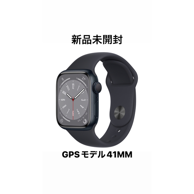 新品未使用」Apple Watch Series 8 GPSモデル41mm-