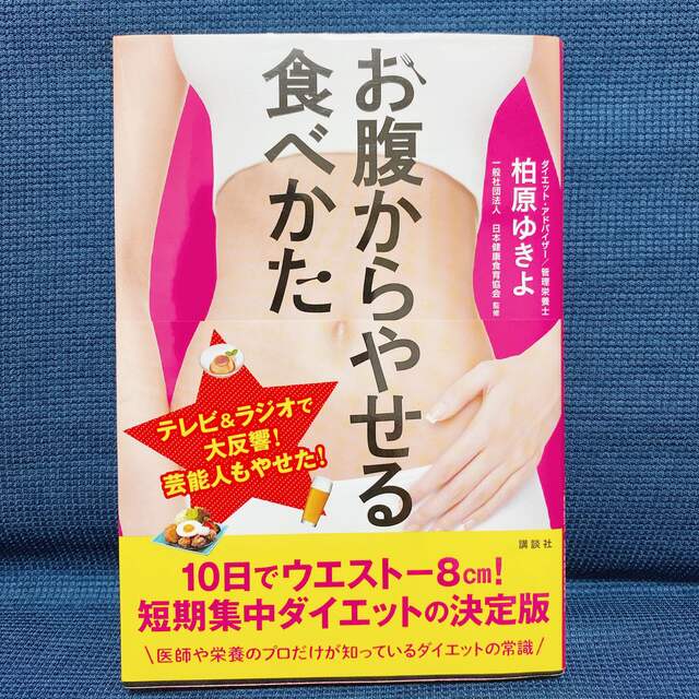 お腹からやせる食べかた エンタメ/ホビーの本(ファッション/美容)の商品写真