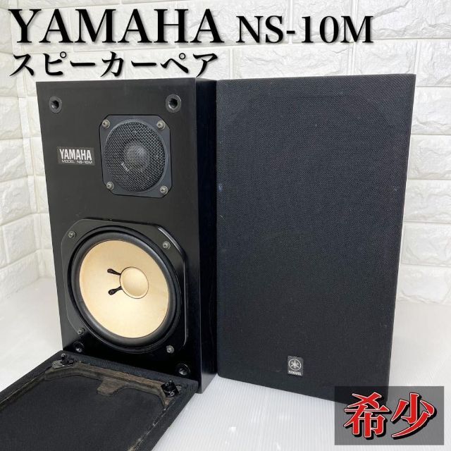 黒 桜古典 【希少!】YAMAHA スピーカー ペア NS-10M テンモニ 2way 同