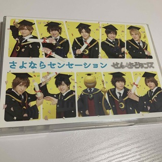 ヘイセイジャンプ(Hey! Say! JUMP)のさよならセンセーション DVD(ミュージック)