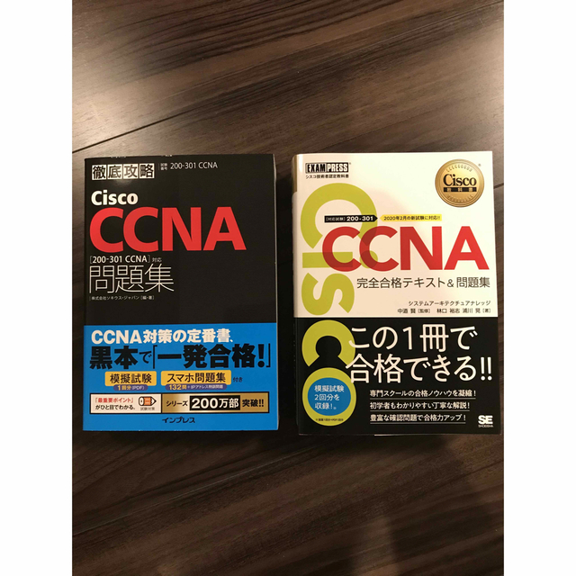 CCNA 完全合格テキスト・CCNA問題集 200-301