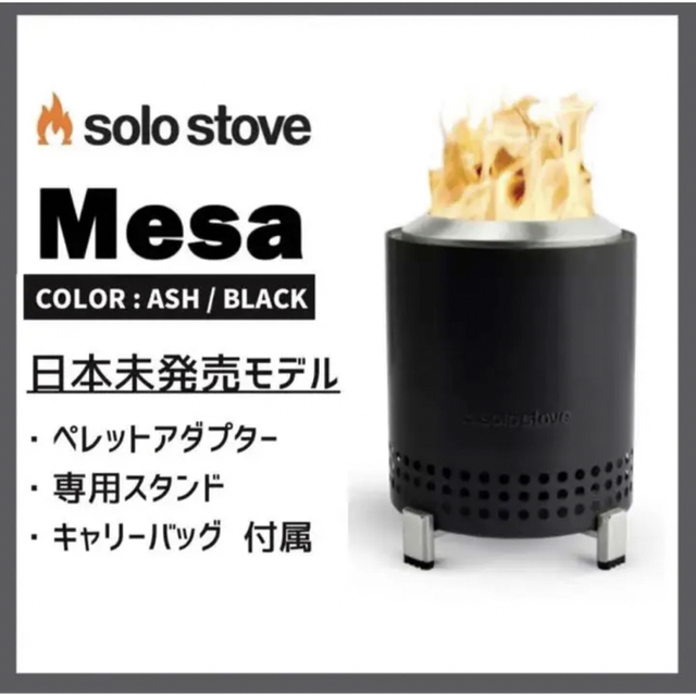 【新品】ソロストーブ メサ solostove mesa 日本未発売 レンジャー