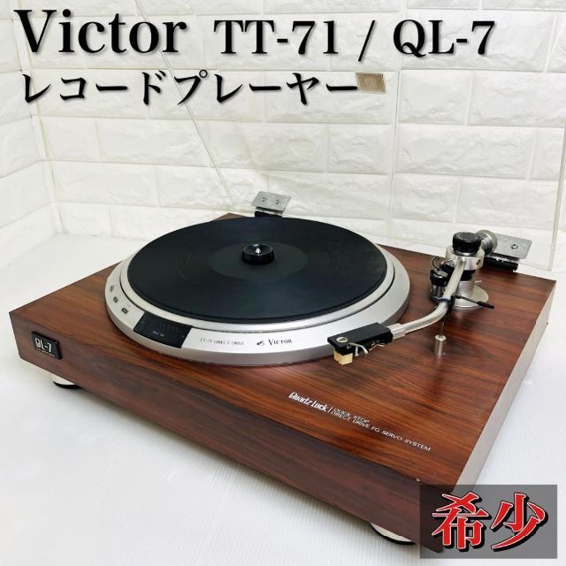 Victor ビクター レコードプレーヤー QL-A7 SHURE M44G