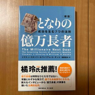 となりの億万長者 成功を生む７つの法則 新版(ビジネス/経済)