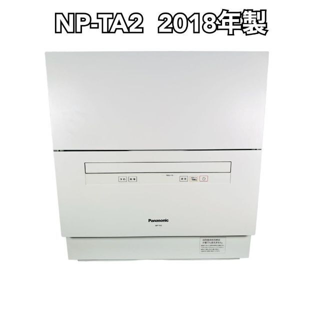 Panasonic NP-TA2-W食洗機乾燥機能付き