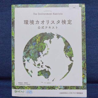 新品未使用　環境カオリスタ検定公式テキスト 改訂版(その他)