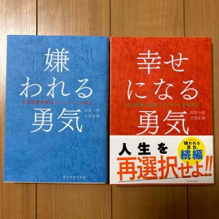 幸せになる勇気 嫌われる勇気 2冊セット(その他)