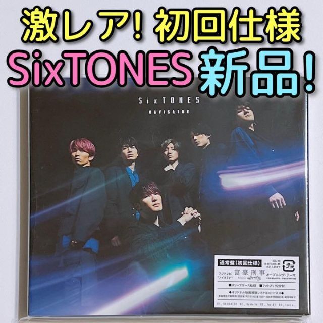 SixTONES(ストーンズ)のSixTONES NAVIGATOR 通常盤 初回仕様 CD 新品未開封！ エンタメ/ホビーのCD(ポップス/ロック(邦楽))の商品写真