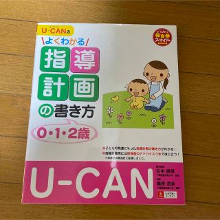 Ｕ－ＣＡＮのよくわかる指導計画の書き方 ０・１・２歳(人文/社会)