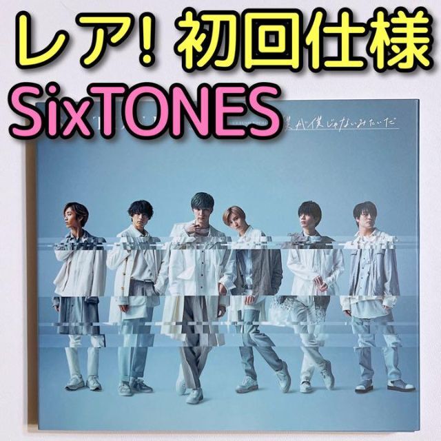 SixTONES(ストーンズ)のSixTONES 僕が僕じゃないみたいだ 通常盤 初回仕様 CD 美品！ エンタメ/ホビーのCD(ポップス/ロック(邦楽))の商品写真