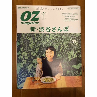 OZmagazine新・渋谷さんぽ2018年11月号(地図/旅行ガイド)