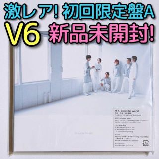 ブイシックス(V6)のV6 Beautiful World 初回限定盤A 新品未開封！ CD DVD(ポップス/ロック(邦楽))