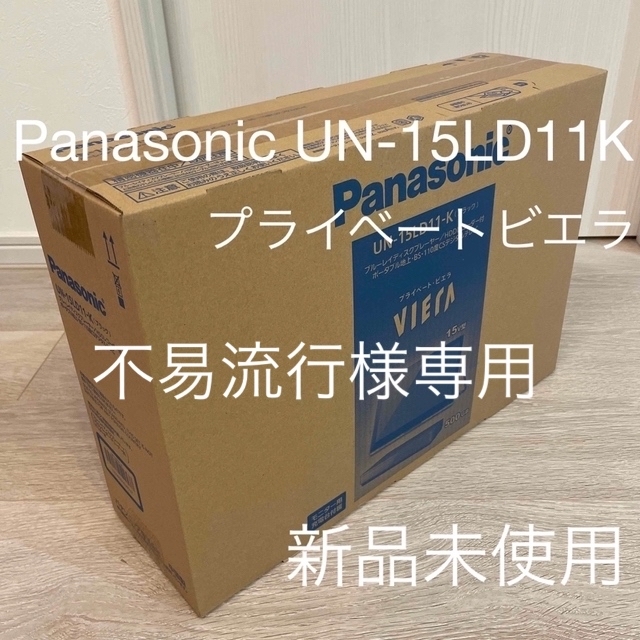 Panasonic UN-15LD11K DC-GF10WK 2点セット