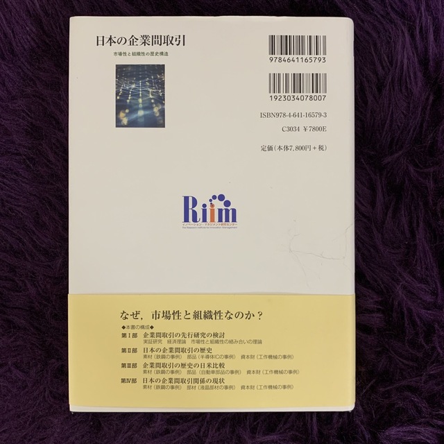 日本の企業間取引 市場性と組織性の歴史構造 エンタメ/ホビーの本(ビジネス/経済)の商品写真