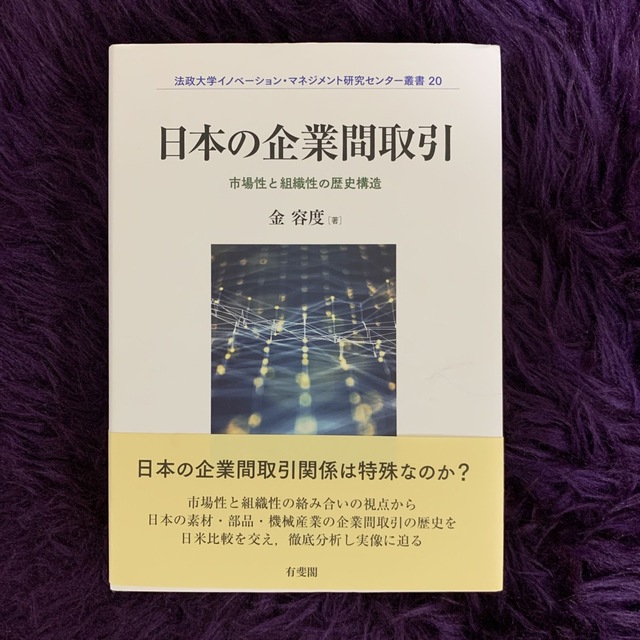 日本の企業間取引 市場性と組織性の歴史構造 エンタメ/ホビーの本(ビジネス/経済)の商品写真