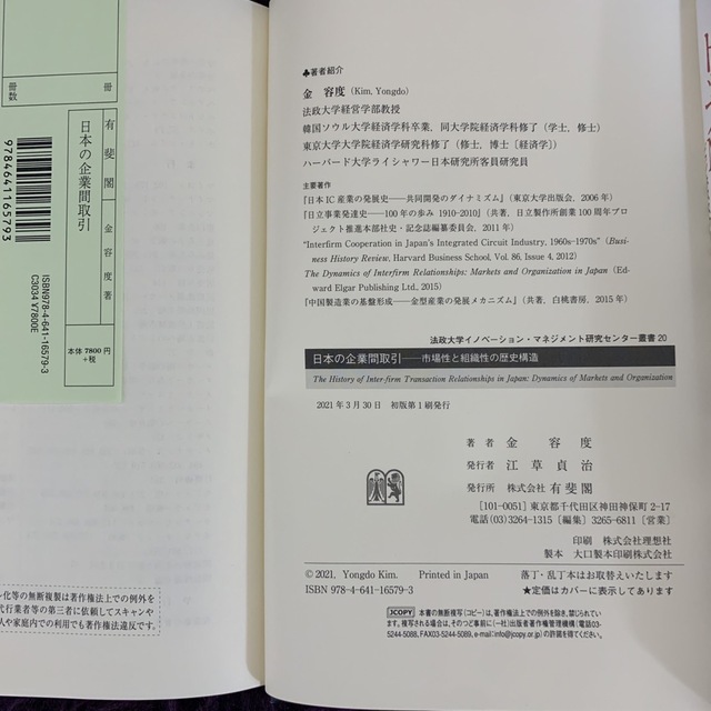 日本の企業間取引 市場性と組織性の歴史構造 エンタメ/ホビーの本(ビジネス/経済)の商品写真