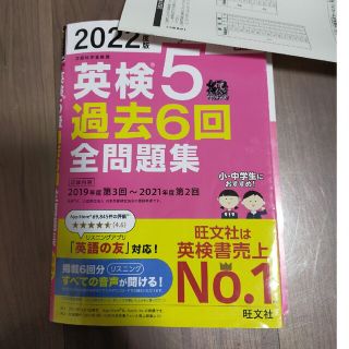 オウブンシャ(旺文社)の2022年度英検5級　問題集(資格/検定)