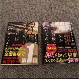 まさきとしか　セット　あの日、君は何をした　　　彼女が最後に見たものは　(文学/小説)