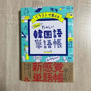 イラストで覚えるｈｉｍｅ式たのしい韓国語単語帳(語学/参考書)