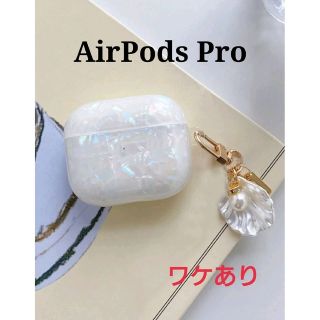 【ワケあり】AirPods Pro 貝殻 シェル パール 白 ケース(ヘッドフォン/イヤフォン)