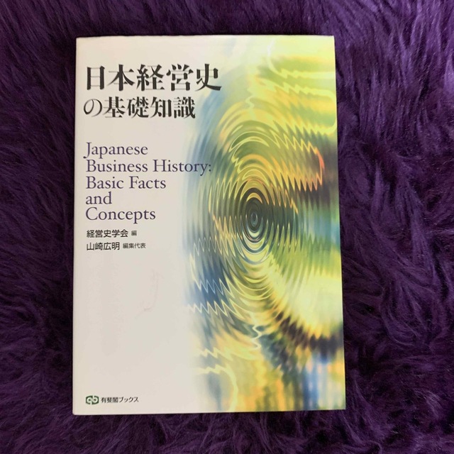 日本経営史の基礎知識 エンタメ/ホビーの本(ビジネス/経済)の商品写真