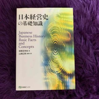 日本経営史の基礎知識(ビジネス/経済)