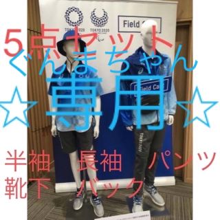 アシックス(asics)の東京2020 オリンピックグッズ　5点セット　アシックス　S size (記念品/関連グッズ)