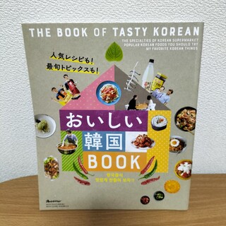 おいしい韓国BOOK　付録(住まい/暮らし/子育て)