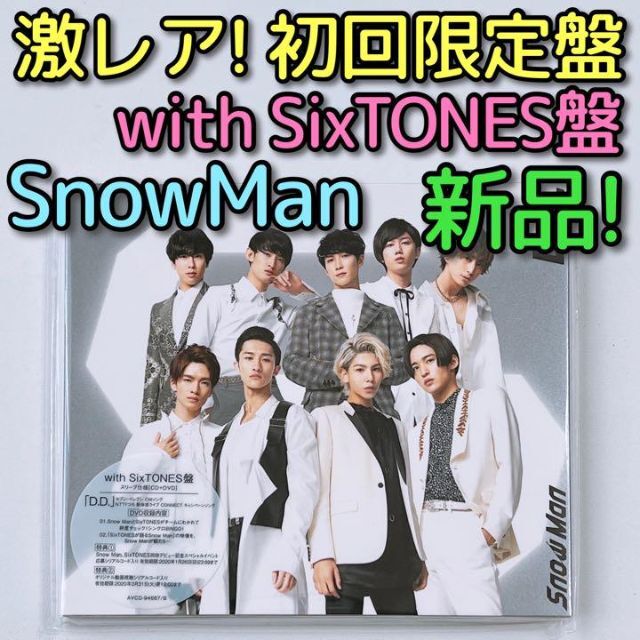 Snow Man(スノーマン)のSnowMan D.D. Imitation Rain 初回限定盤 新品未開封！ エンタメ/ホビーのCD(ポップス/ロック(邦楽))の商品写真