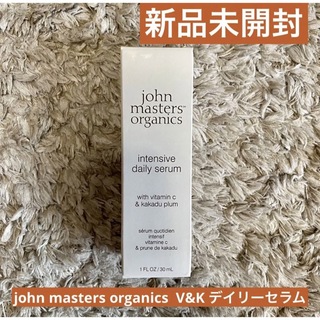 ジョンマスターオーガニック(John Masters Organics)のjohn masters organics新品未開封★V&K Iデイリーセラム(美容液)