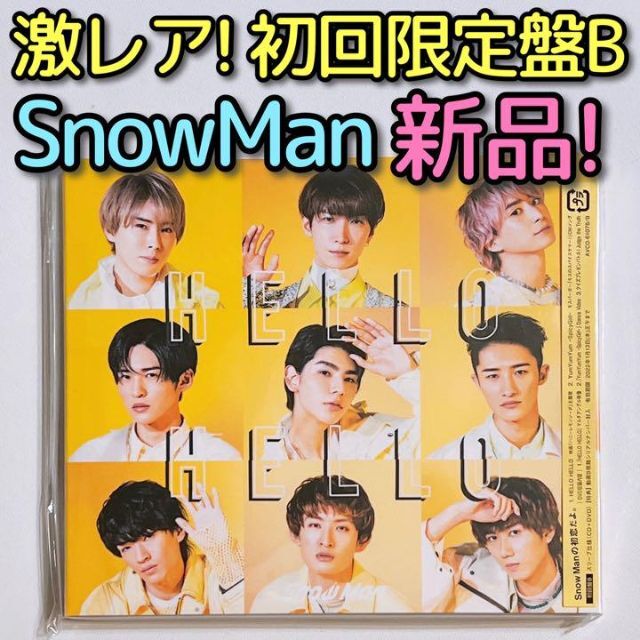 SnowMan HELLO HELLO 初回限定盤B 新品未開封！ CD DVD