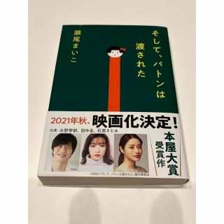 そして、バトンは渡された(文学/小説)