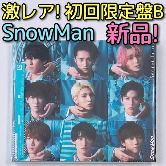 Snow Man - SnowMan Secret Touch 初回限定盤B 新品未開封 CD DVDの