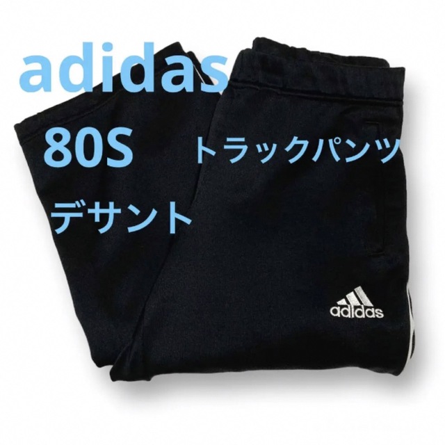 希少 80S adidas トラックパンツ デサント社 ブラック 刺繍ロゴ