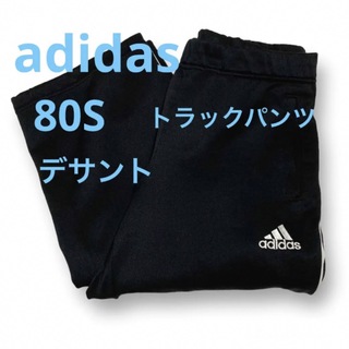アディダス(adidas)の希少 80S adidas トラックパンツ デサント社 ブラック 刺繍ロゴ(その他)