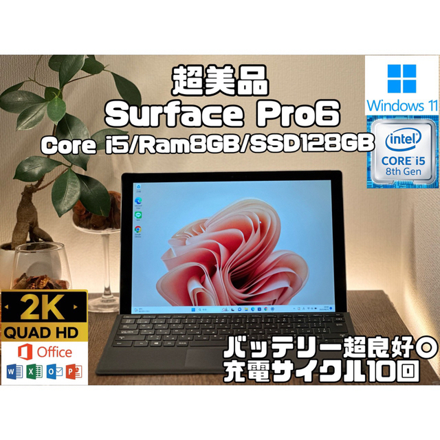 未使用に近い Surface Pro6 Pro i5 8 SSD 128GB