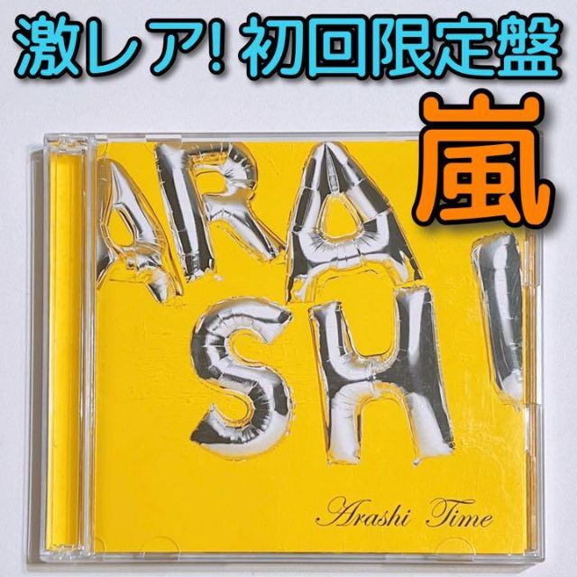 嵐 Time 初回限定盤 CD 美品 大野智 櫻井翔 相葉雅紀 二宮和也 松本潤