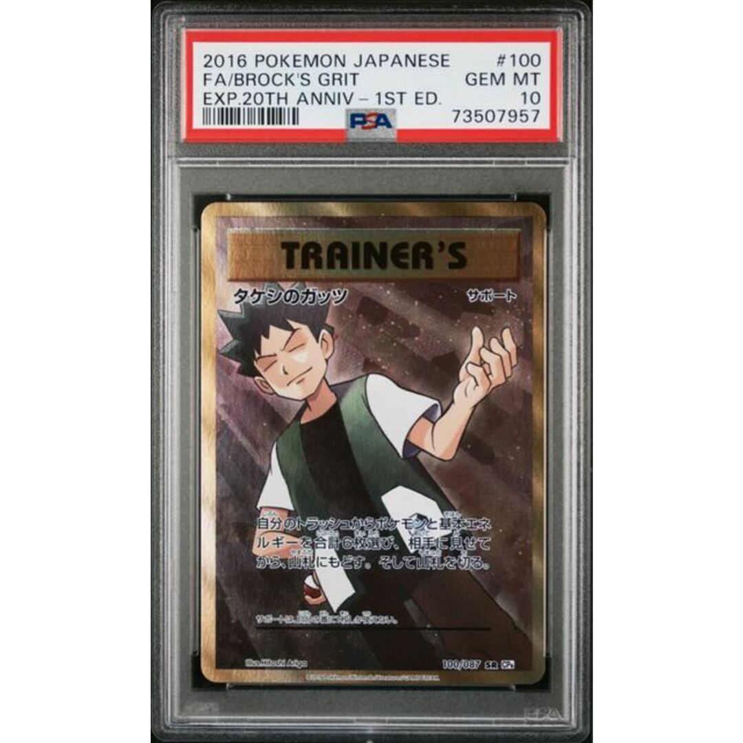 ポケモンカード XY タケシのガッツ SR 1ED PSA10 20th インターネット