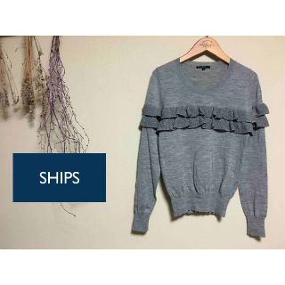 シップス(SHIPS)のSHIPS シップス　フリル ニット　グレー　size S(ニット/セーター)