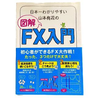 日本一わかりやすい山本有花の図解FX入門(ビジネス/経済/投資)