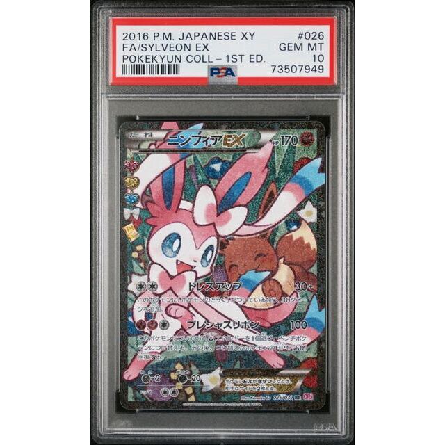 【PSA10】ポケキュンコレクション ニンフィアEX ポケモンカード