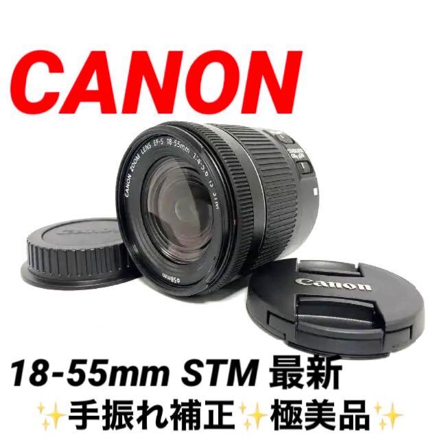 ✾Canon EF-S 18-55mm IS STM✾　高速オートフォーカス スマホ/家電/カメラのカメラ(レンズ(ズーム))の商品写真