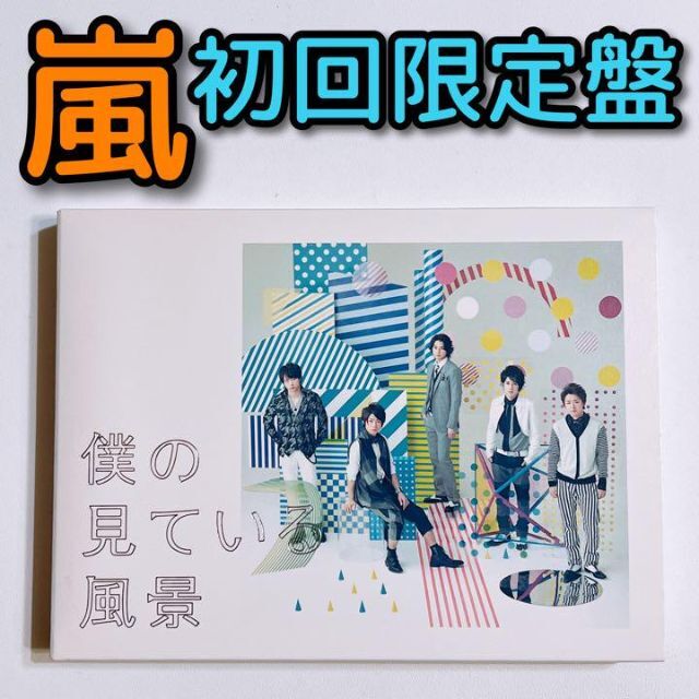 嵐(アラシ)の嵐 僕の見ている風景 初回限定盤 CD 美品！ アルバム 大野智 櫻井翔 松本潤 エンタメ/ホビーのCD(ポップス/ロック(邦楽))の商品写真