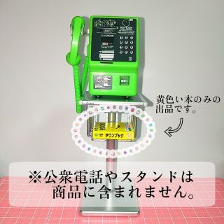 公衆電話 ガチャ タウンページ の ミニチュア タウンブック ジオラマ(ミニチュア)