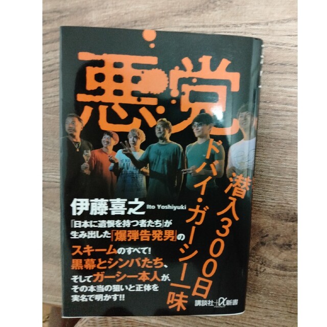 悪党　潜入３００日ドバイ・ガーシー一味 エンタメ/ホビーの本(その他)の商品写真