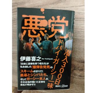 悪党　潜入３００日ドバイ・ガーシー一味(その他)