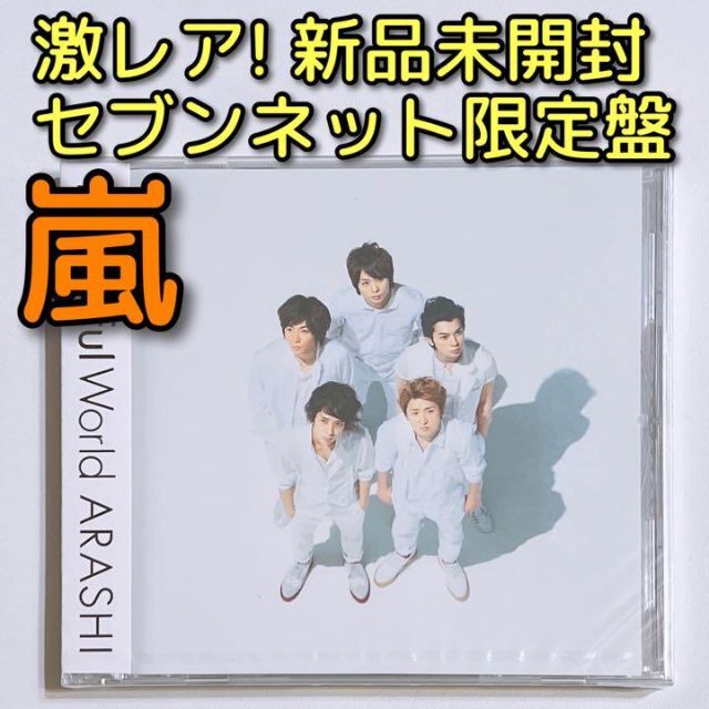 嵐 Beautiful World セブンネット限定盤 CD 新品未開封！DVD