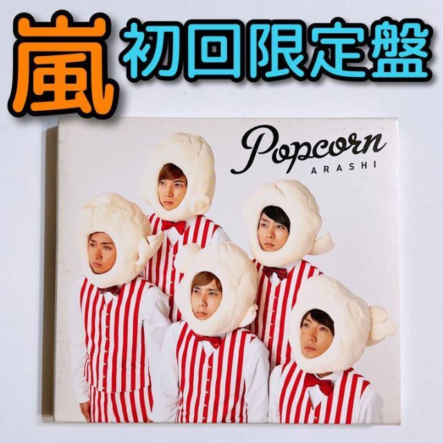 popcorn 初回限定