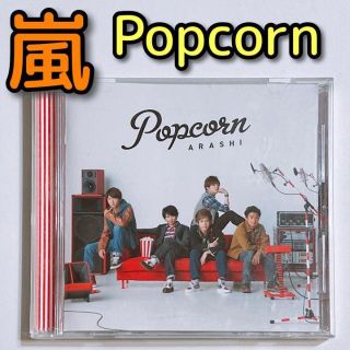 アラシ(嵐)の嵐 Popcorn 通常盤 美品！ CD アルバム 大野智 櫻井翔 相葉雅紀(ポップス/ロック(邦楽))