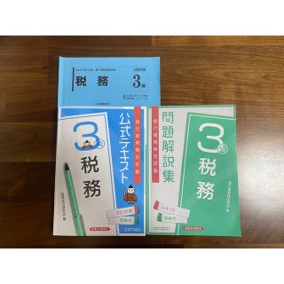 税務3級　テキスト　問題解説集(資格/検定)